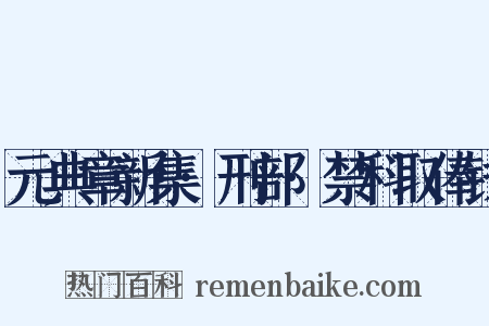 元典章新集·刑部·禁科取俸钱是什么意思的图片